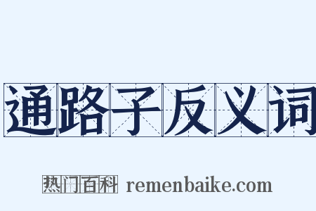通路子反义词是什么意思的图片